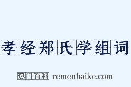 孝经郑氏学组词是什么意思的图片